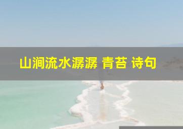 山涧流水潺潺 青苔 诗句